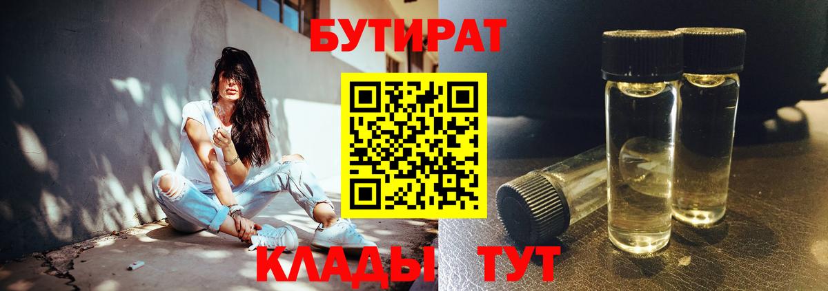 БУТИРАТ 99%  Вход с VPN  Сочи 