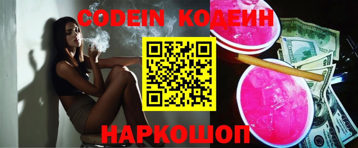 Кодеин напиток Lean (лин)  Кодеин Purple Drank  Вход с VPN  Сочи 